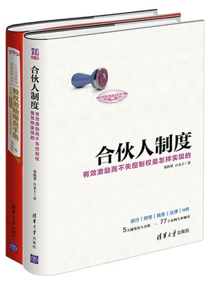 cover image of 合伙人制度——有效激励而不失控制权是怎样实现的